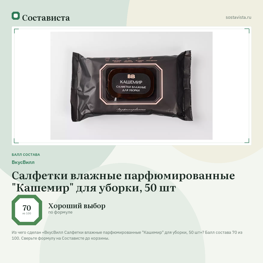 ВкусВилл Салфетки влажные парфюмированные "Кашемир" для уборки, 50 шт: балл состава 70 из 100 — Состависта
