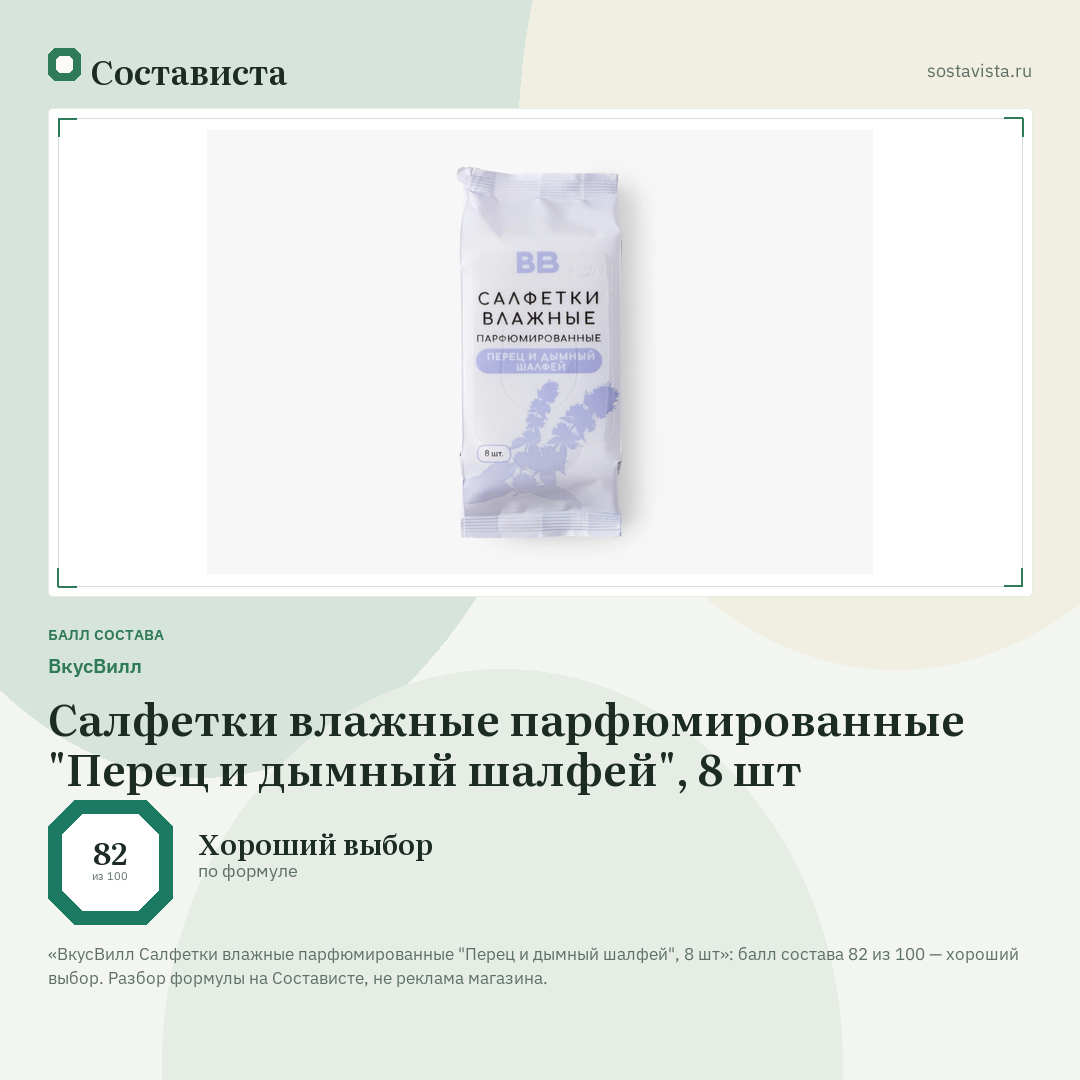 ВкусВилл Салфетки влажные парфюмированные "Перец и дымный шалфей", 8 шт: балл состава 82 из 100 — Состависта