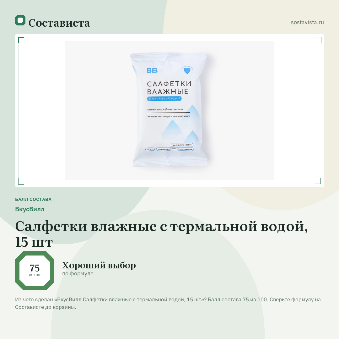 ВкусВилл Салфетки влажные с термальной водой, 15 шт: балл состава 75 из 100 — Состависта
