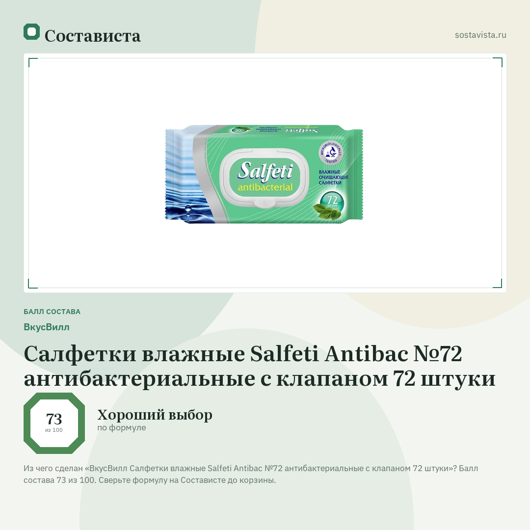 ВкусВилл Салфетки влажные Salfeti Antibac №72 антибактериальные с клапаном 72 штуки: балл состава 73 из 100 — Состависта