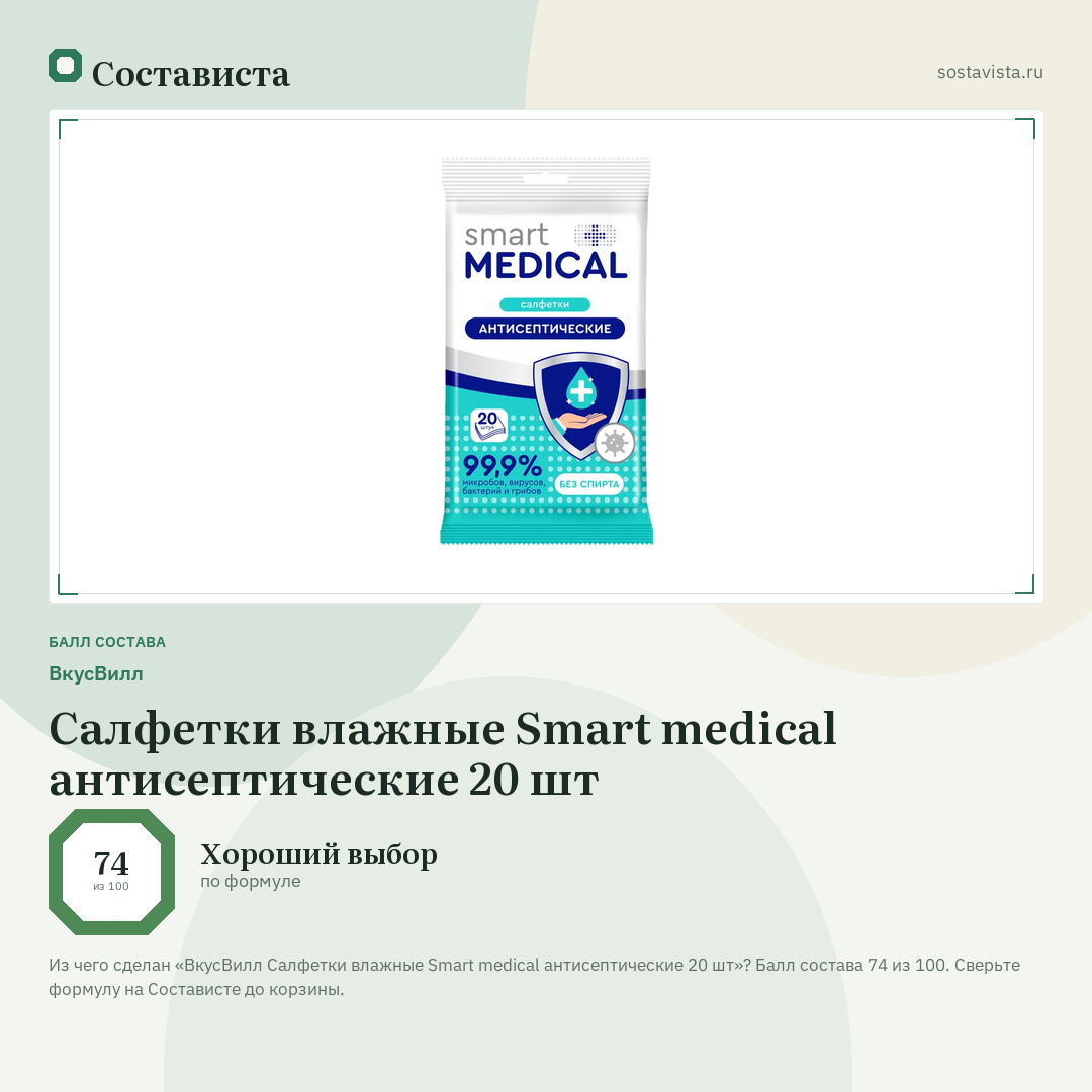 ВкусВилл Салфетки влажные Smart medical антисептические 20 шт: балл состава 74 из 100 — Состависта