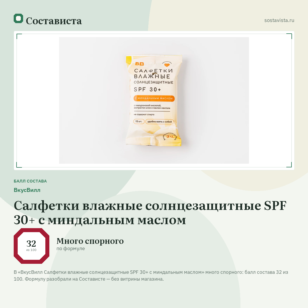 ВкусВилл Салфетки влажные солнцезащитные SPF 30+ с миндальным маслом: балл состава 32 из 100 — Состависта