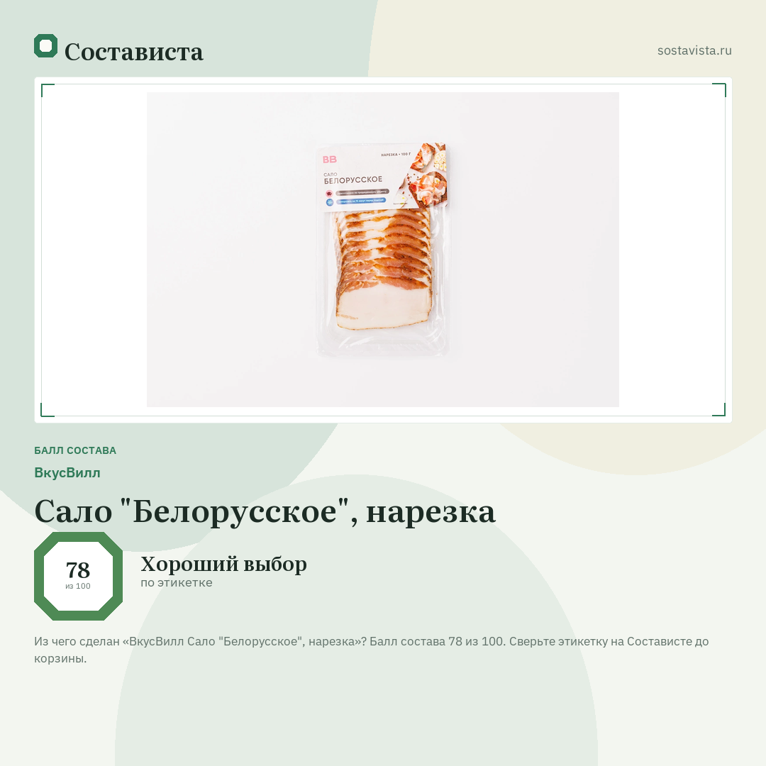 ВкусВилл Сало "Белорусское", нарезка: балл состава 78 из 100 — Состависта
