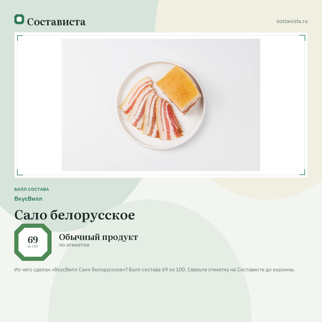 ВкусВилл Сало белорусское: балл состава 69 из 100 — Состависта