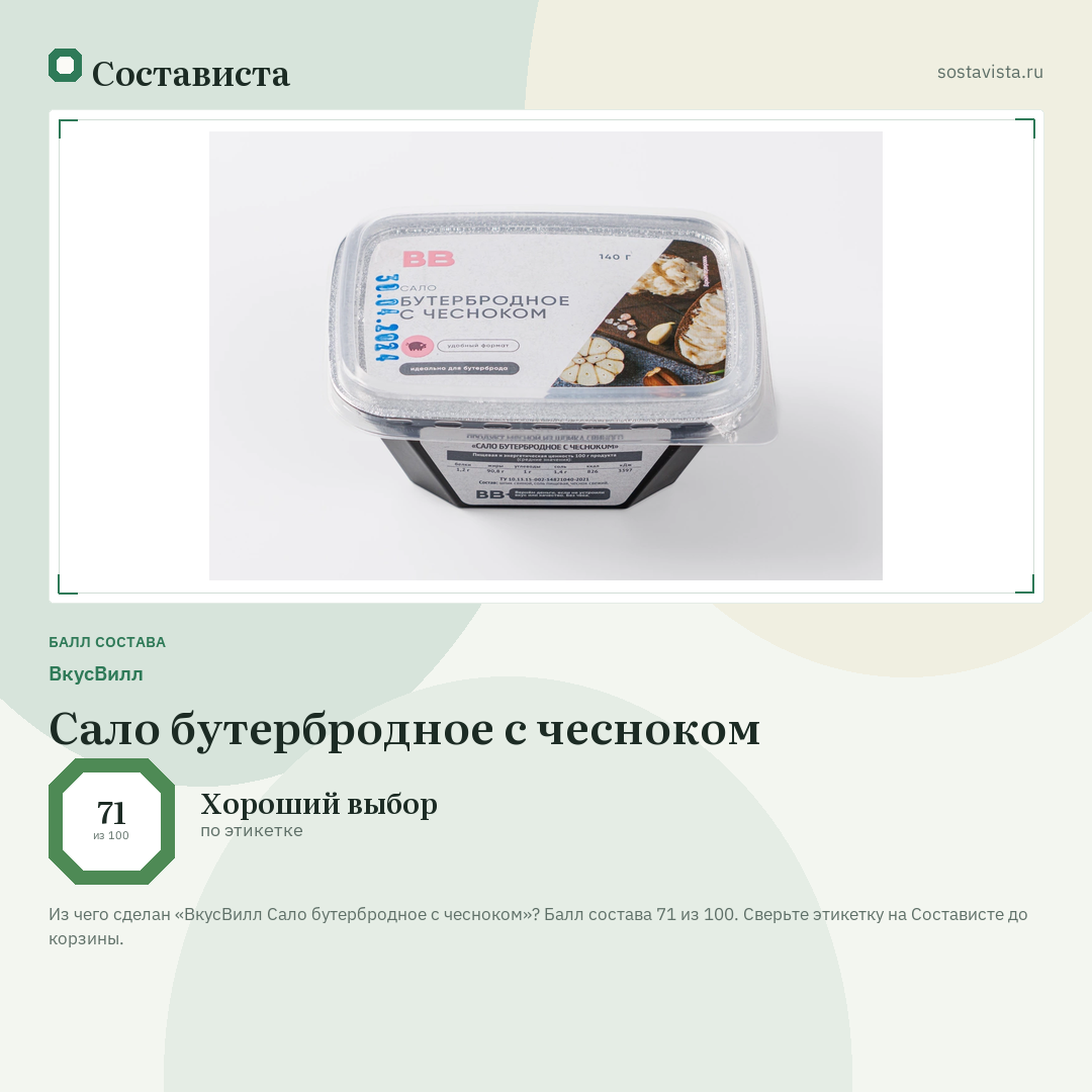 ВкусВилл Сало бутербродное с чесноком: балл состава 71 из 100 — Состависта