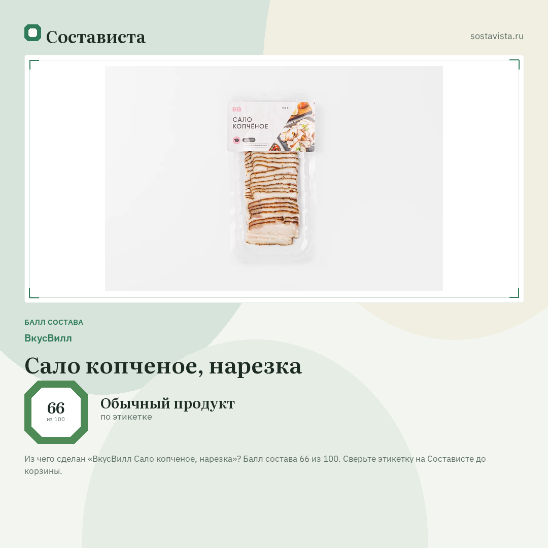 ВкусВилл Сало копченое, нарезка: балл состава 66 из 100 — Состависта