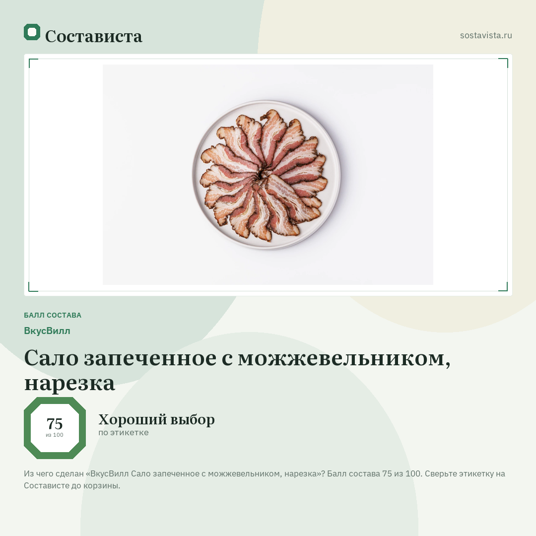 ВкусВилл Сало запеченное с можжевельником, нарезка: балл состава 75 из 100 — Состависта