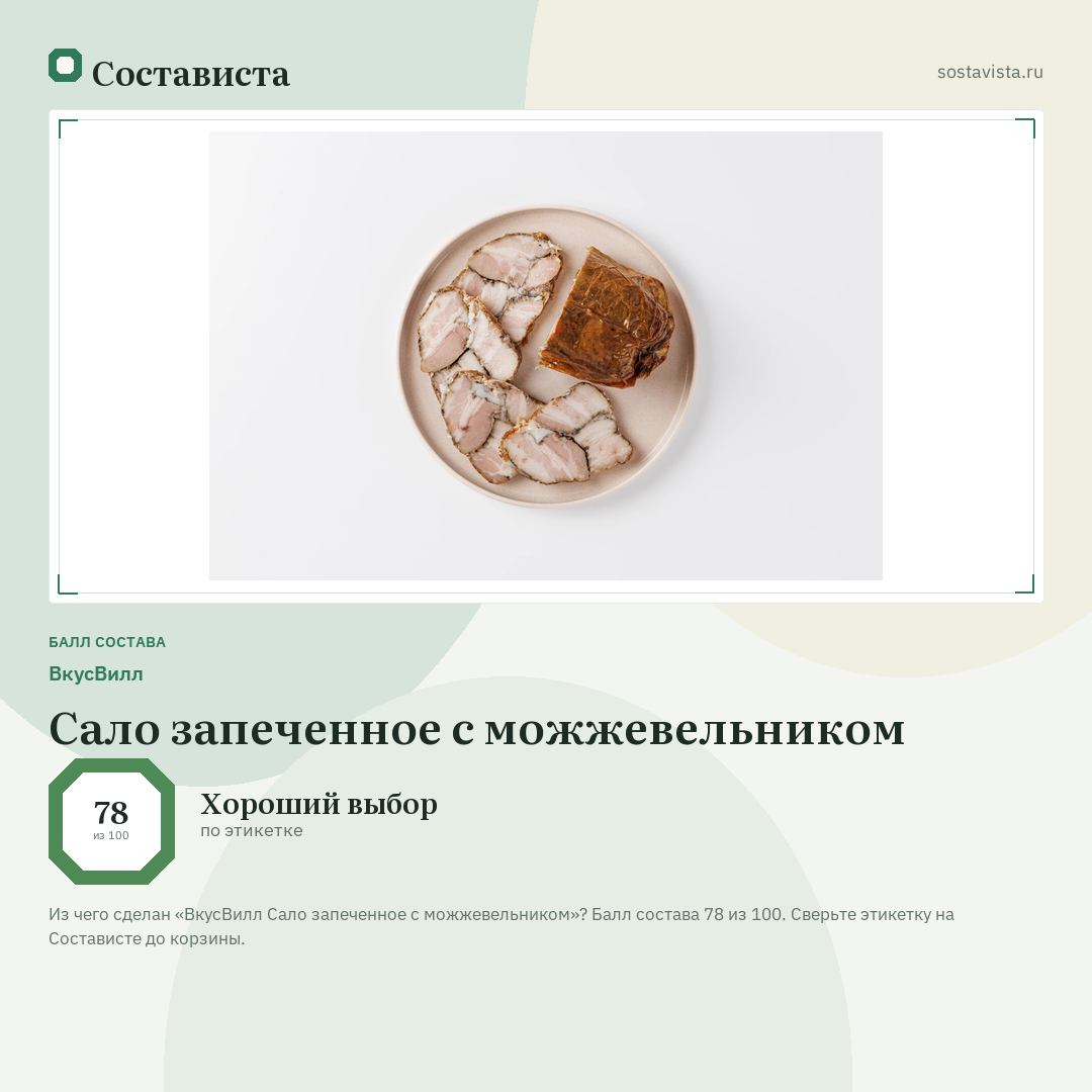 ВкусВилл Сало запеченное с можжевельником: балл состава 78 из 100 — Состависта
