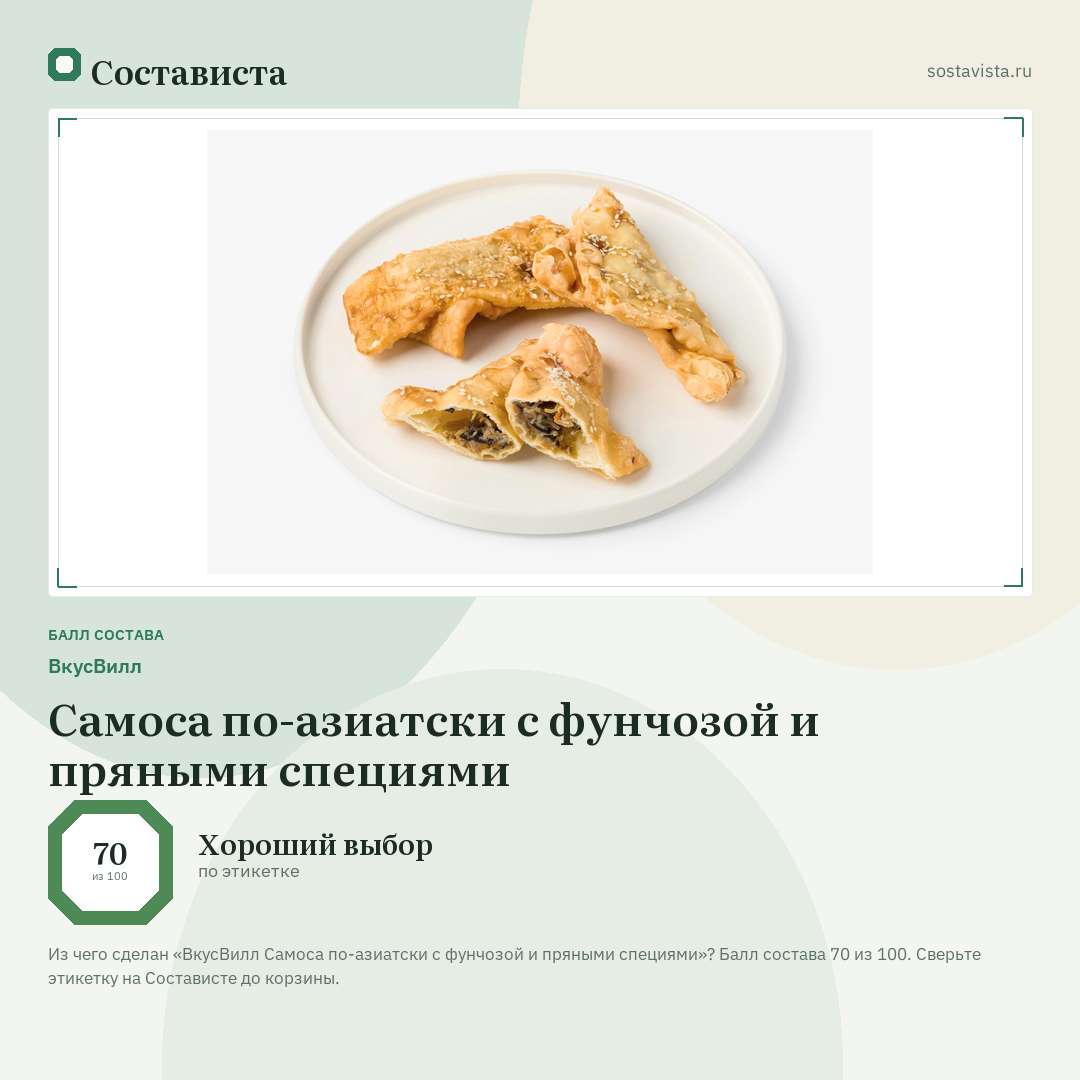 ВкусВилл Самоса по-азиатски с фунчозой и пряными специями: балл состава 70 из 100 — Состависта