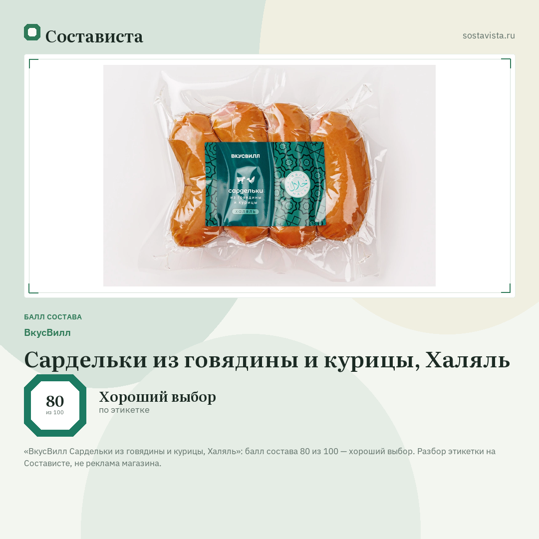 ВкусВилл Сардельки из говядины и курицы, Халяль: балл состава 80 из 100 — Состависта