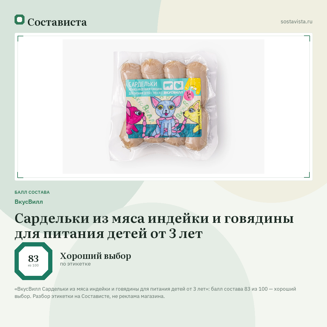 ВкусВилл Сардельки из мяса индейки и говядины для питания детей от 3 лет: балл состава 83 из 100 — Состависта