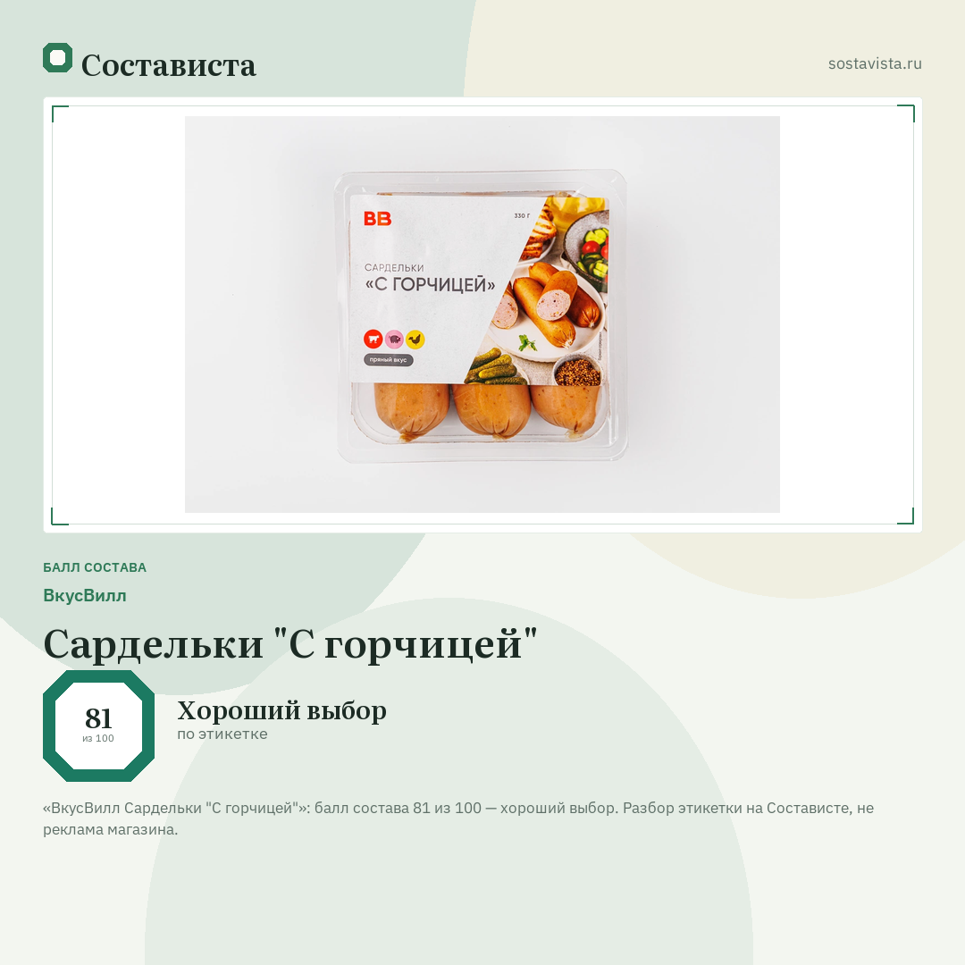 ВкусВилл Сардельки "С горчицей": балл состава 81 из 100 — Состависта