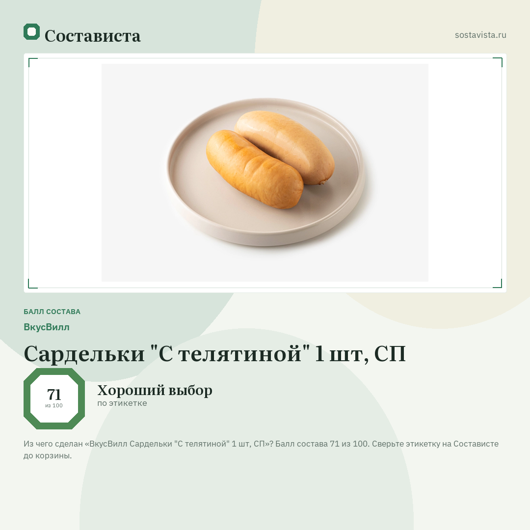 ВкусВилл Сардельки "С телятиной" 1 шт, СП: балл состава 71 из 100 — Состависта