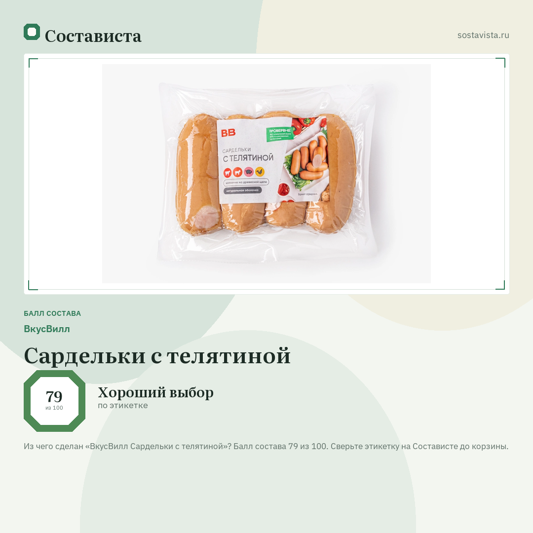 ВкусВилл Сардельки с телятиной: балл состава 79 из 100 — Состависта