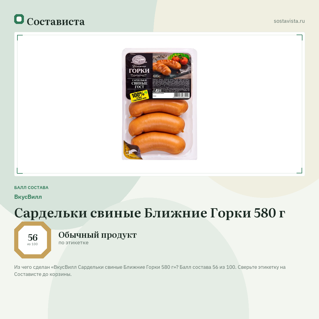 ВкусВилл Сардельки свиные Ближние Горки 580 г: балл состава 56 из 100 — Состависта