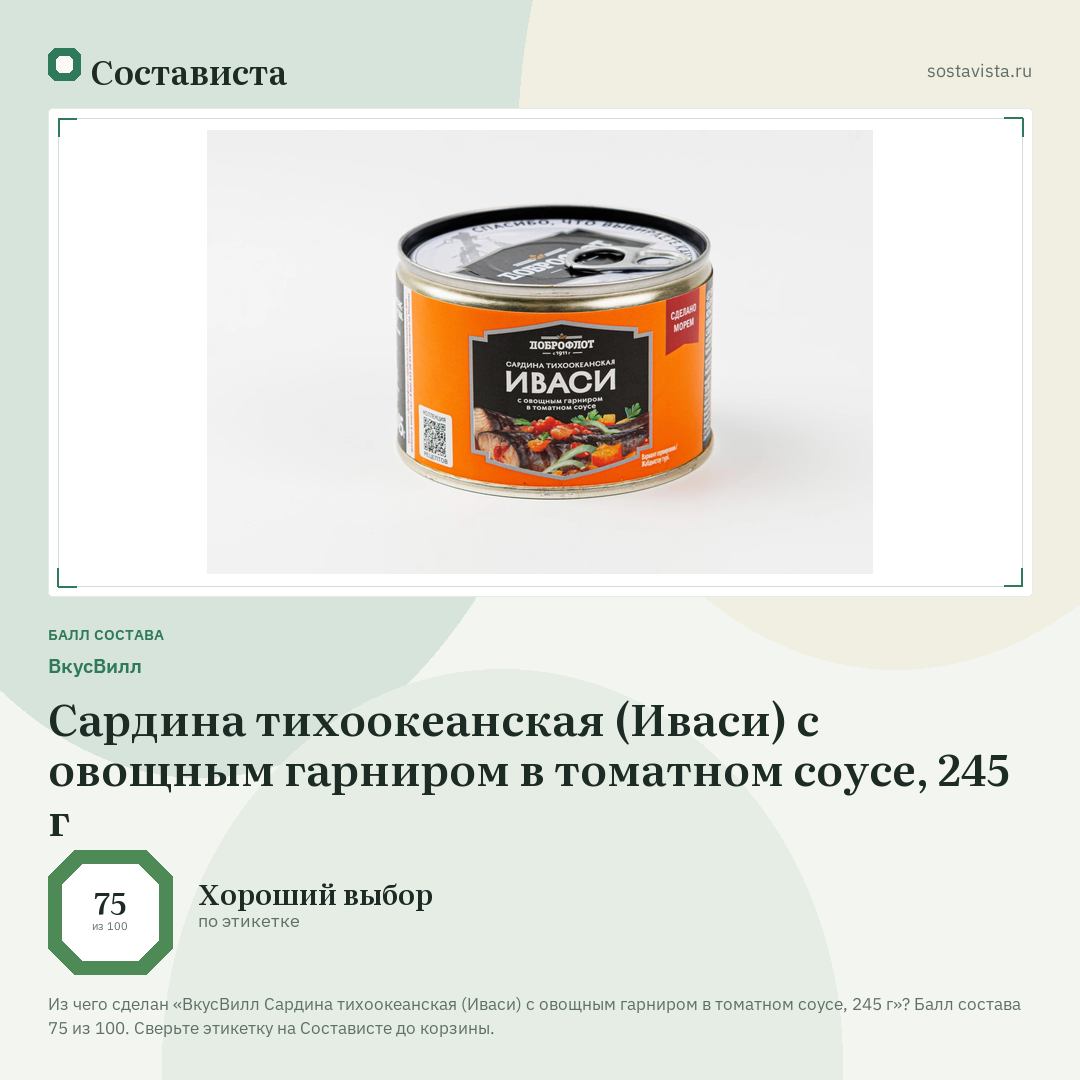 ВкусВилл Сардина тихоокеанская (Иваси) с овощным гарниром в томатном соусе, 245 г: балл состава 75 из 100 — Состависта