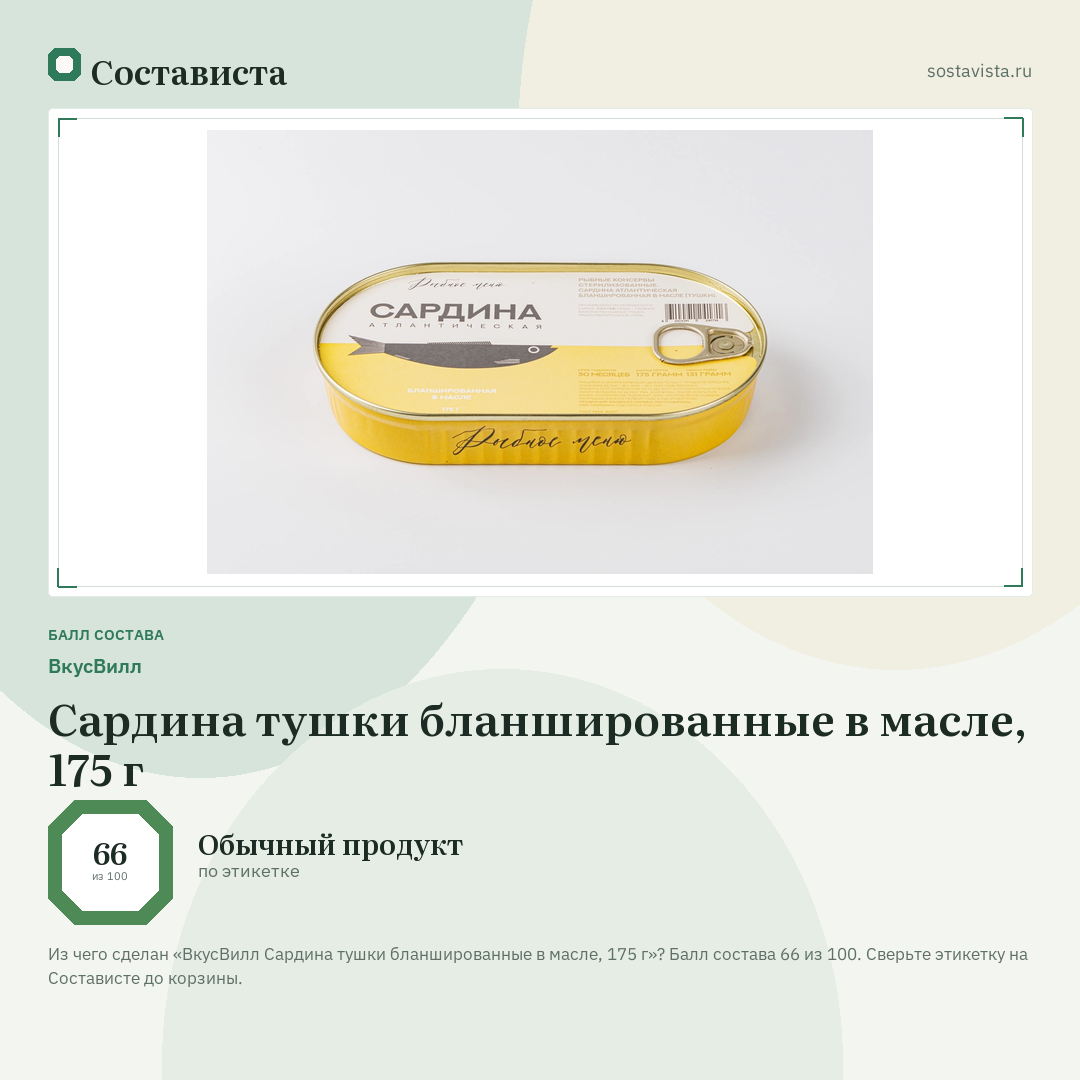 ВкусВилл Сардина тушки бланшированные в масле, 175 г: балл состава 66 из 100 — Состависта