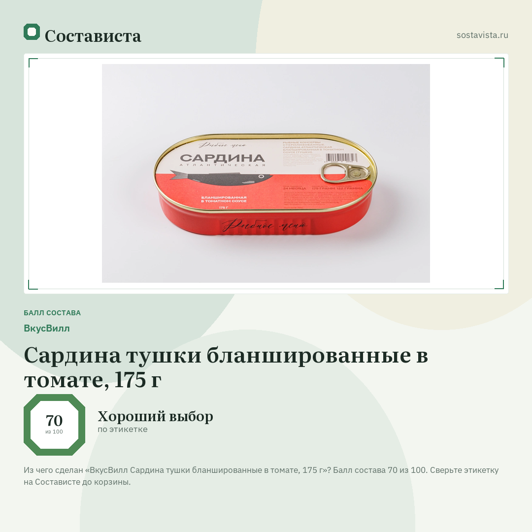 ВкусВилл Сардина тушки бланшированные в томате, 175 г: балл состава 70 из 100 — Состависта