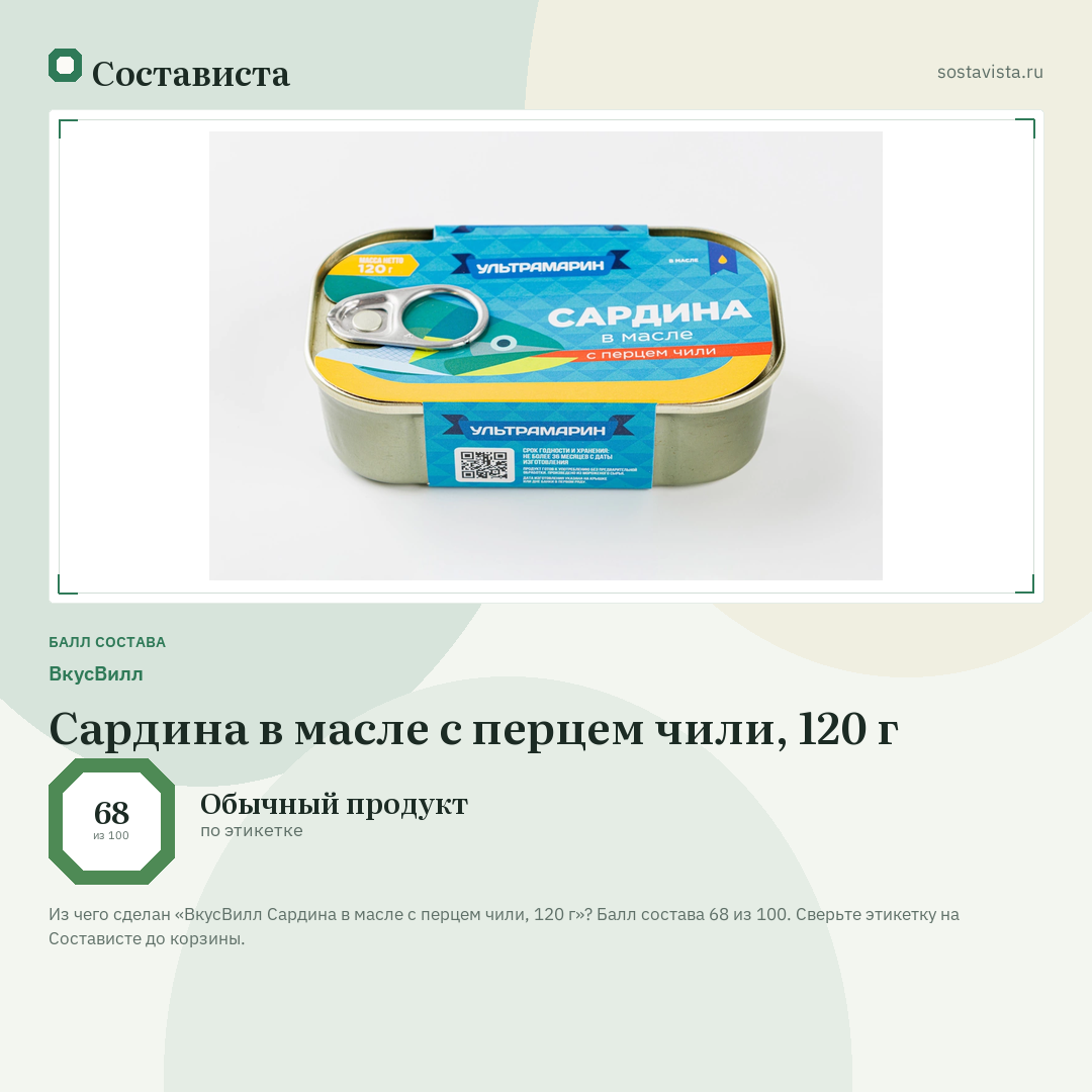 ВкусВилл Сардина в масле с перцем чили, 120 г: балл состава 68 из 100 — Состависта