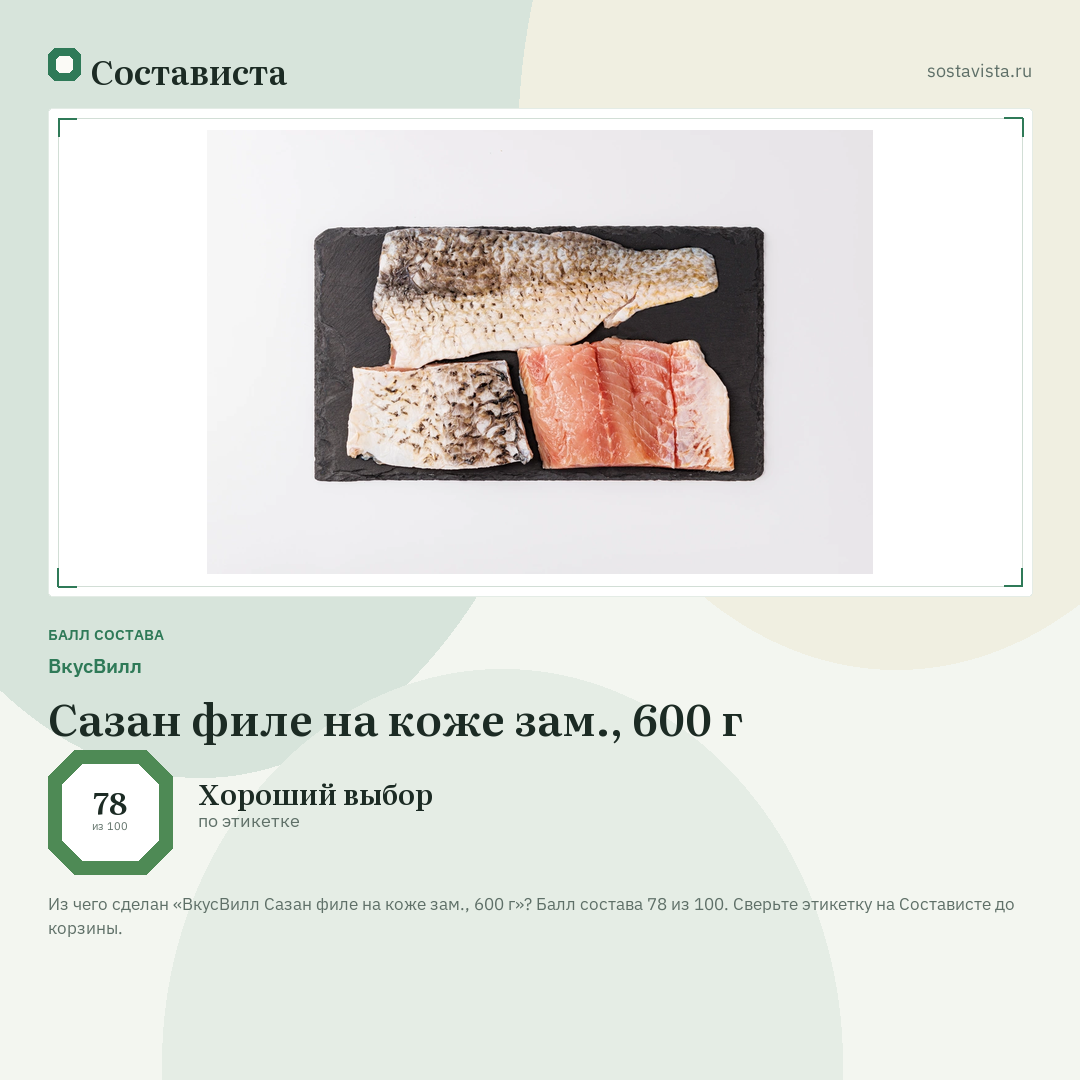 ВкусВилл Сазан филе на коже зам., 600 г: балл состава 78 из 100 — Состависта