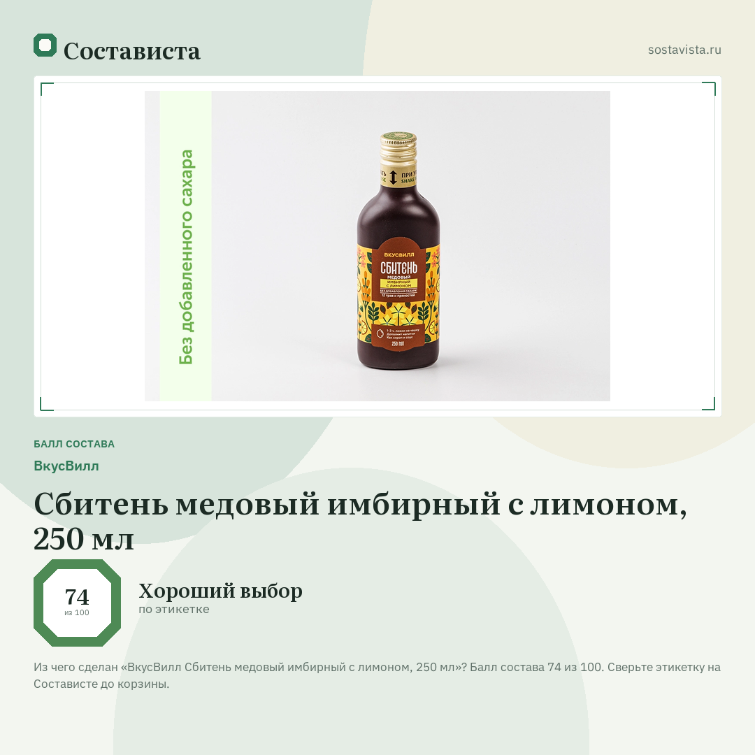 ВкусВилл Сбитень медовый имбирный с лимоном, 250 мл: балл состава 74 из 100 — Состависта