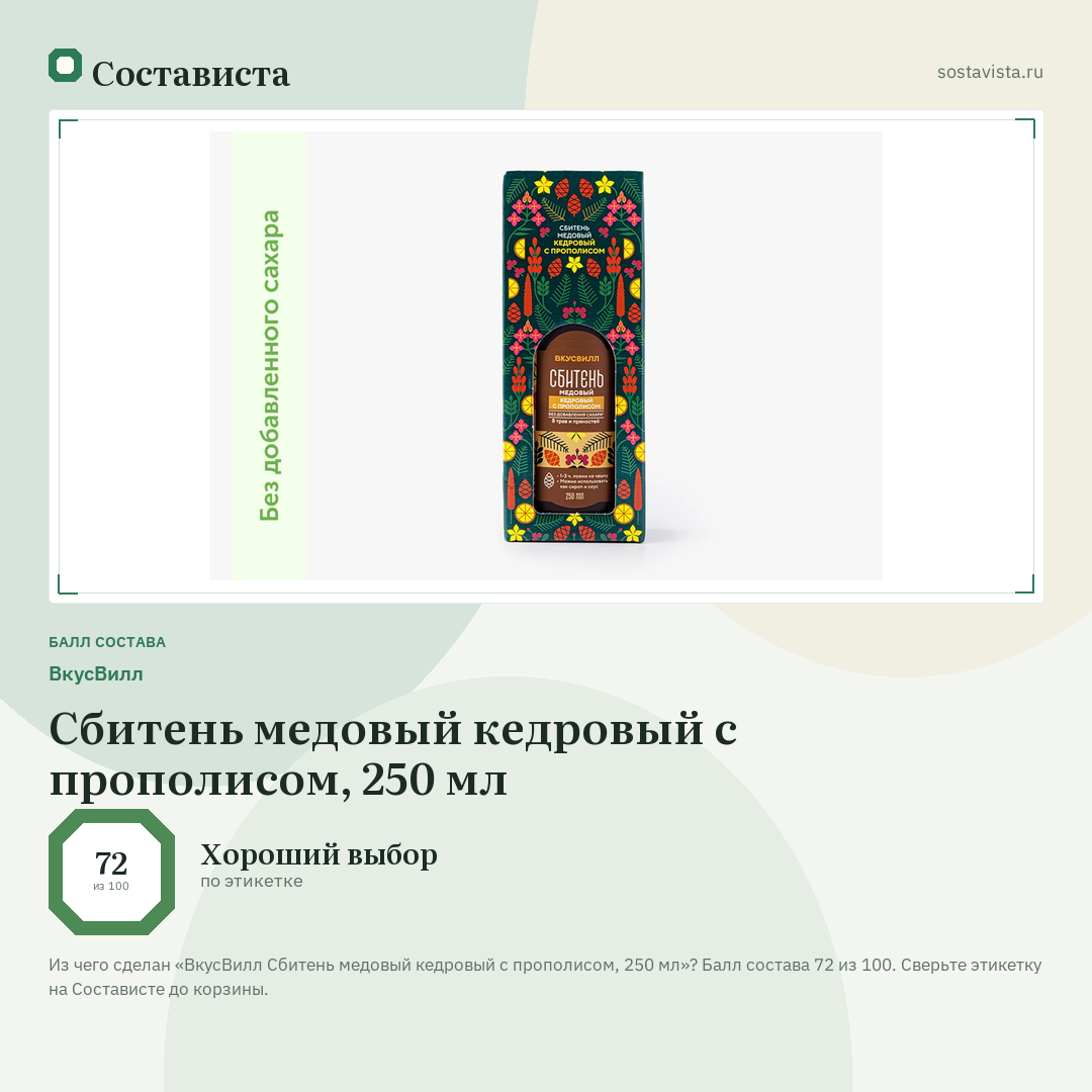 ВкусВилл Сбитень медовый кедровый с прополисом, 250 мл: балл состава 72 из 100 — Состависта