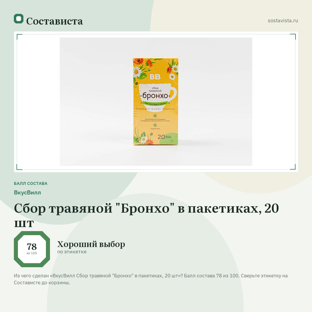 ВкусВилл Сбор травяной "Бронхо" в пакетиках, 20 шт: балл состава 78 из 100 — Состависта