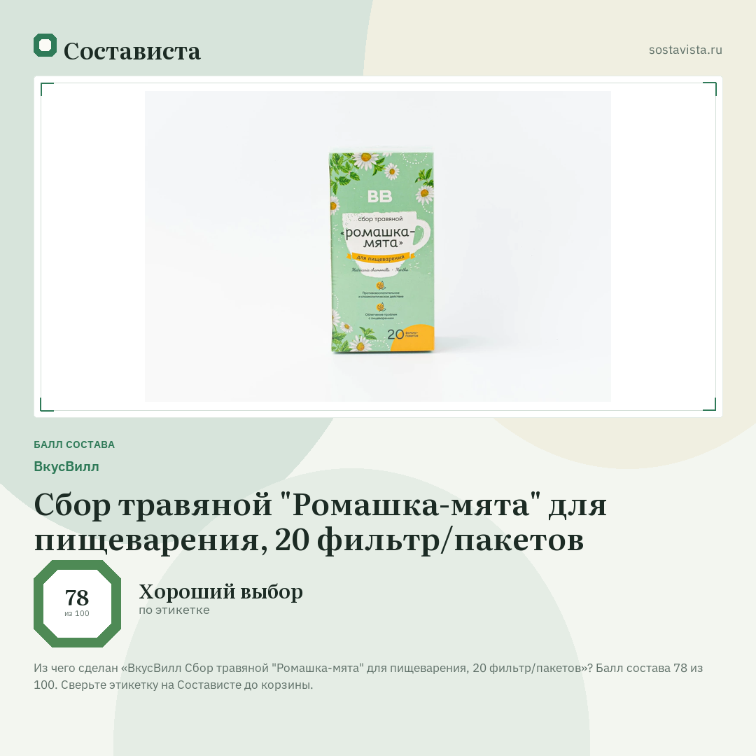 ВкусВилл Сбор травяной "Ромашка-мята" для пищеварения, 20 фильтр/пакетов: балл состава 78 из 100 — Состависта