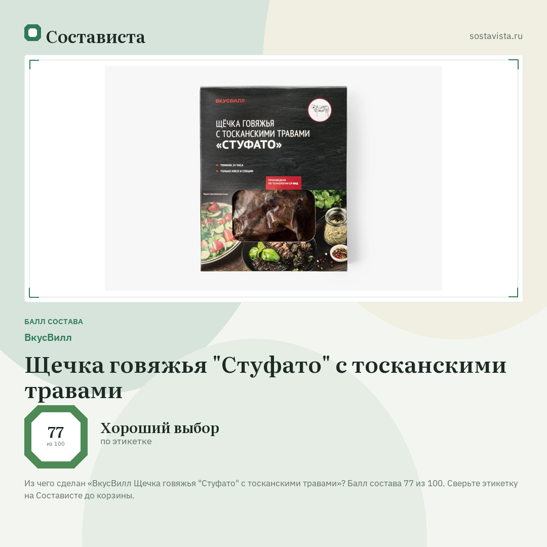 ВкусВилл Щечка говяжья "Стуфато" с тосканскими травами: балл состава 77 из 100 — Состависта
