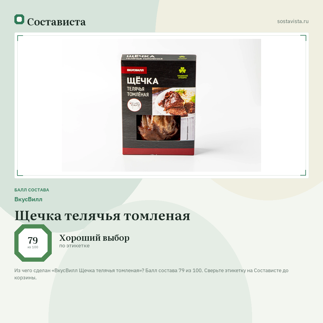 ВкусВилл Щечка телячья томленая: балл состава 79 из 100 — Состависта