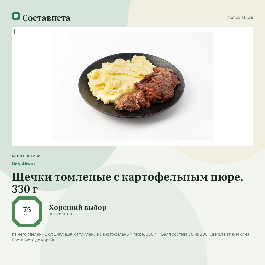 ВкусВилл Щечки томленые с картофельным пюре, 330 г: балл состава 75 из 100 — Состависта