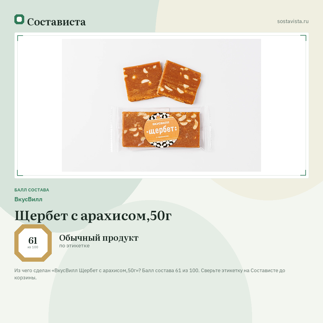 ВкусВилл Щербет с арахисом,50г: балл состава 61 из 100 — Состависта
