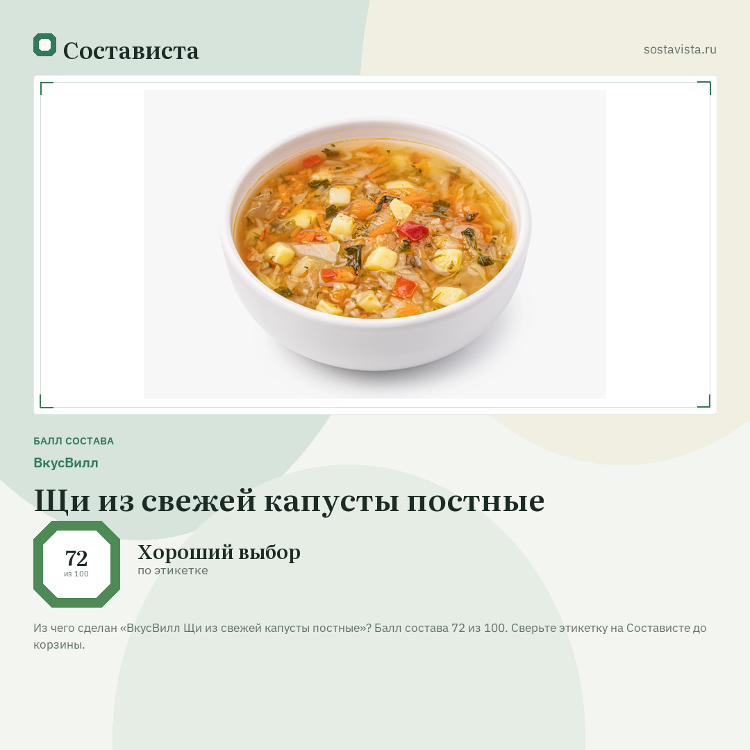 ВкусВилл Щи из свежей капусты постные: балл состава 72 из 100 — Состависта