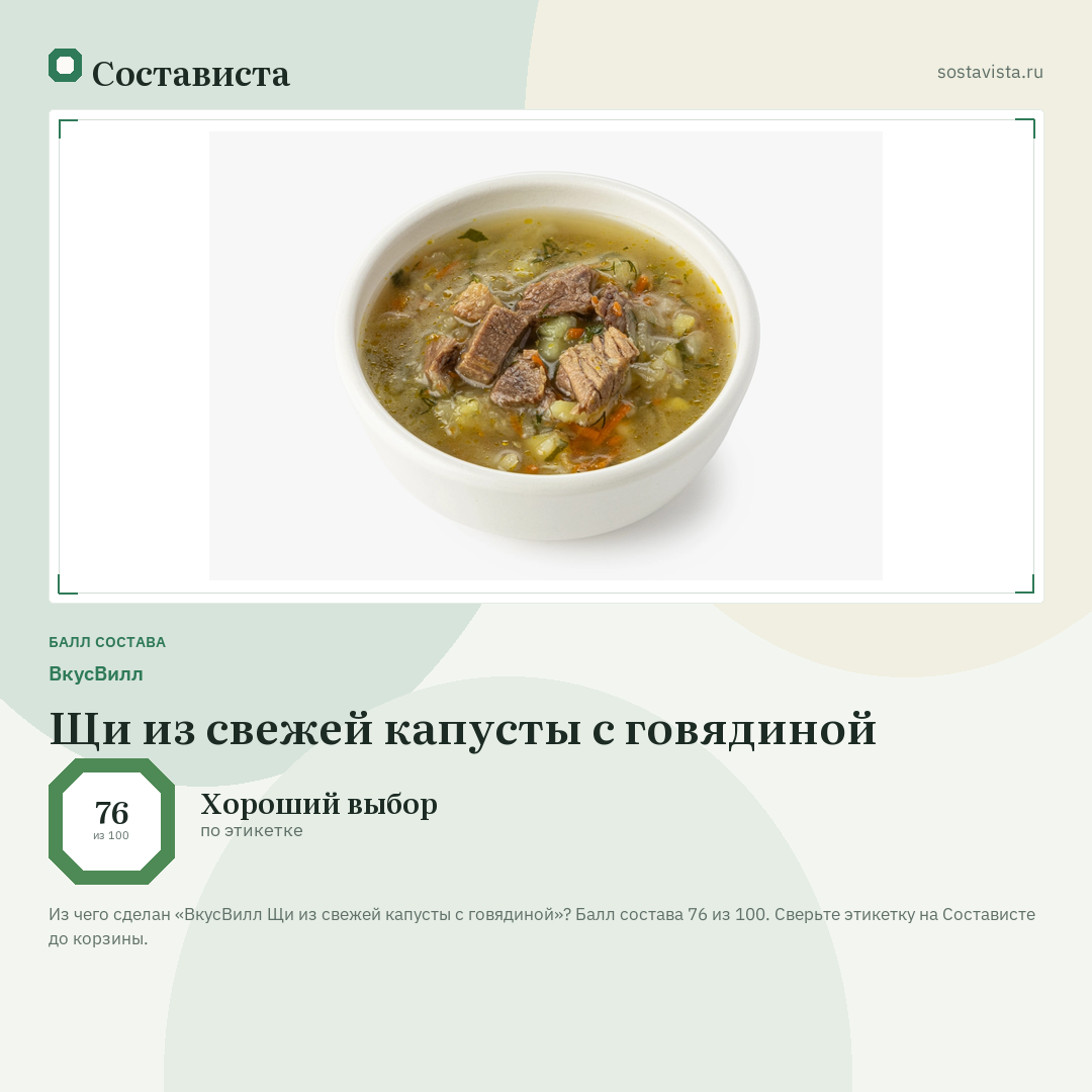 ВкусВилл Щи из свежей капусты с говядиной: балл состава 76 из 100 — Состависта