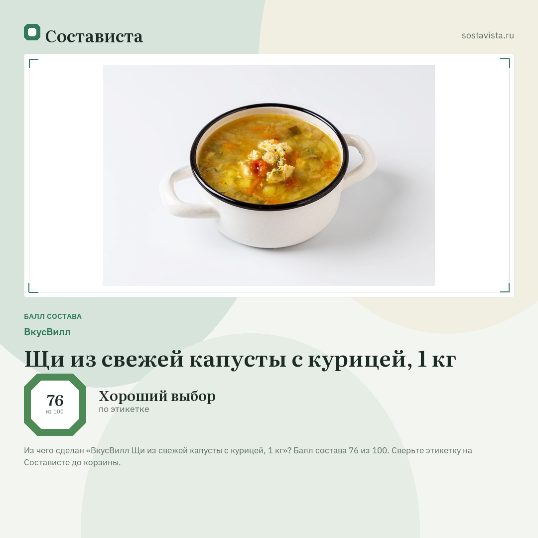 ВкусВилл Щи из свежей капусты с курицей, 1 кг: балл состава 76 из 100 — Состависта