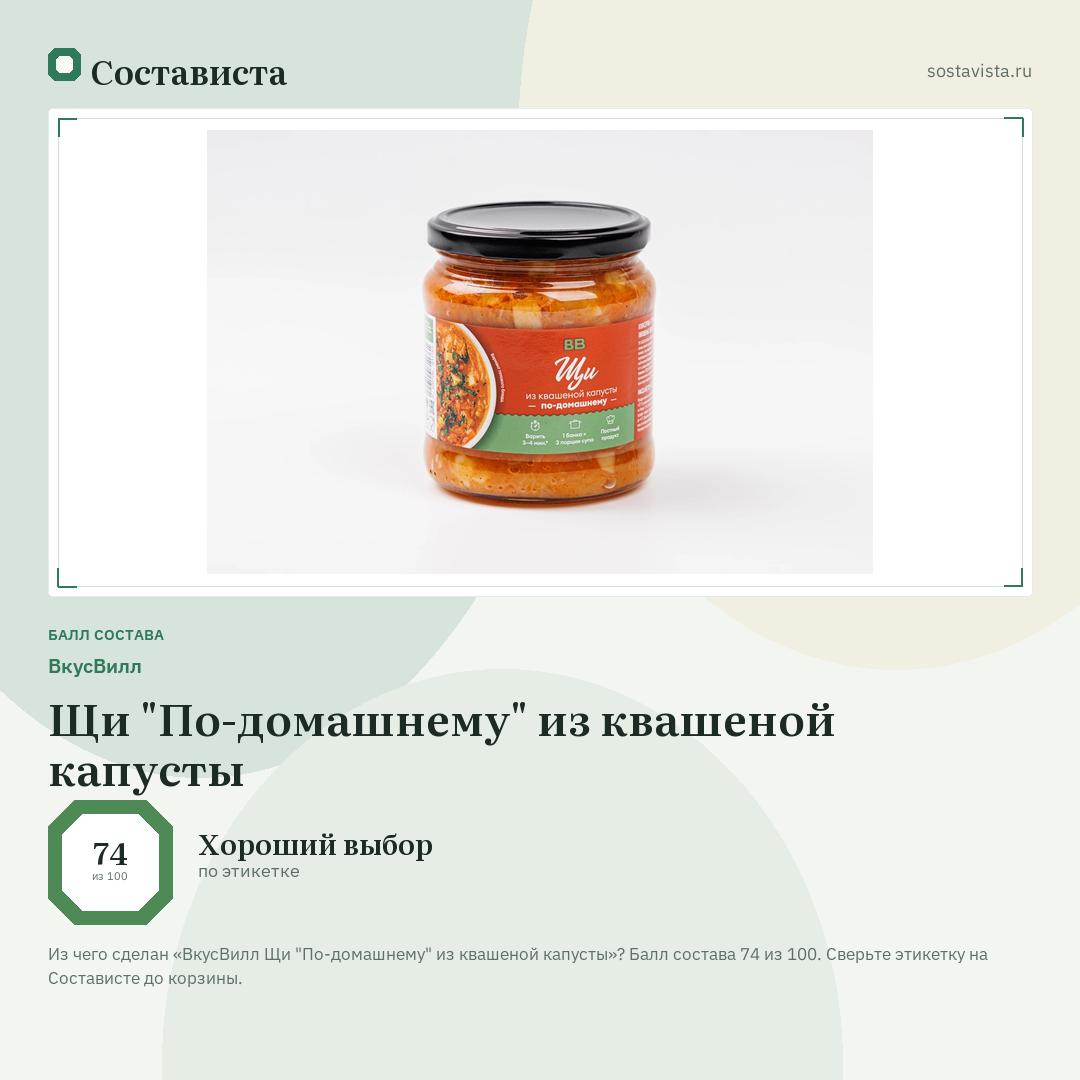 ВкусВилл Щи "По-домашнему" из квашеной капусты: балл состава 74 из 100 — Состависта