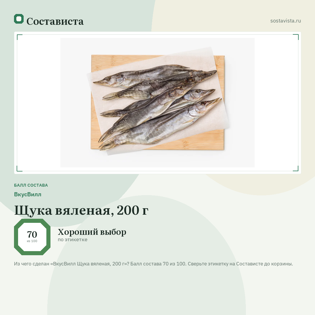 ВкусВилл Щука вяленая, 200 г: балл состава 70 из 100 — Состависта