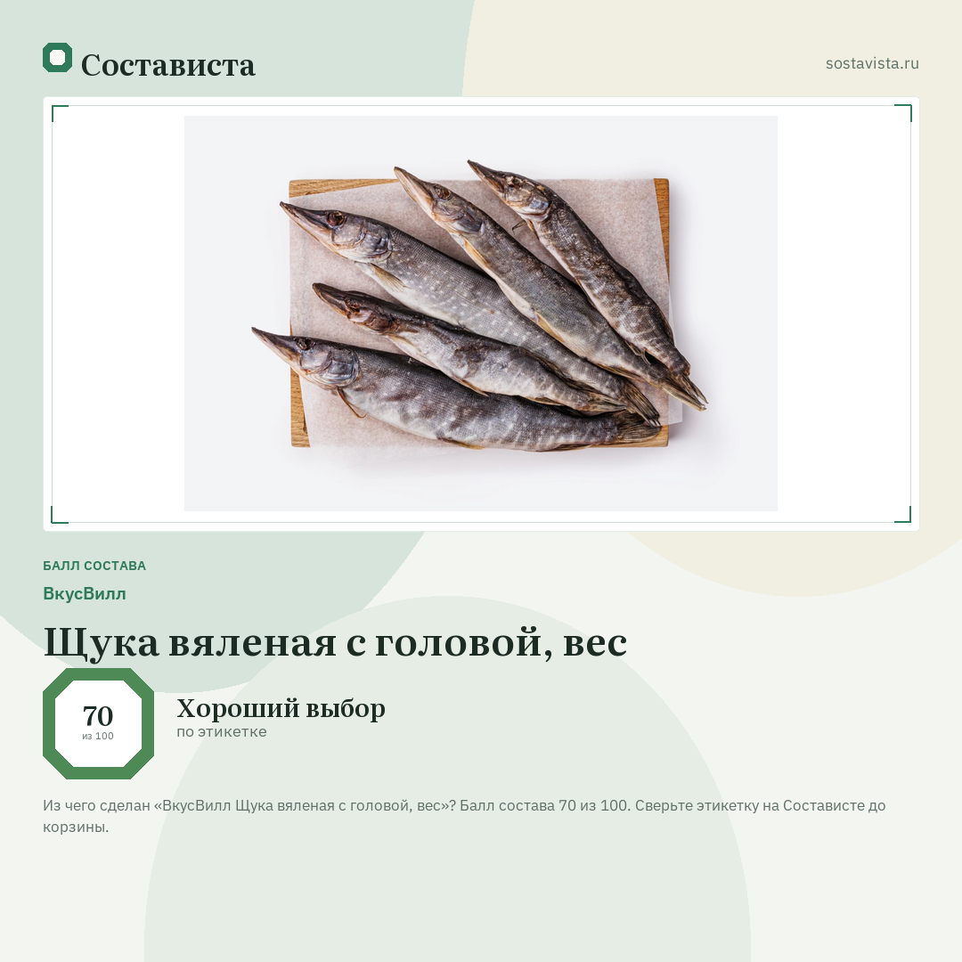 ВкусВилл Щука вяленая с головой, вес: балл состава 70 из 100 — Состависта