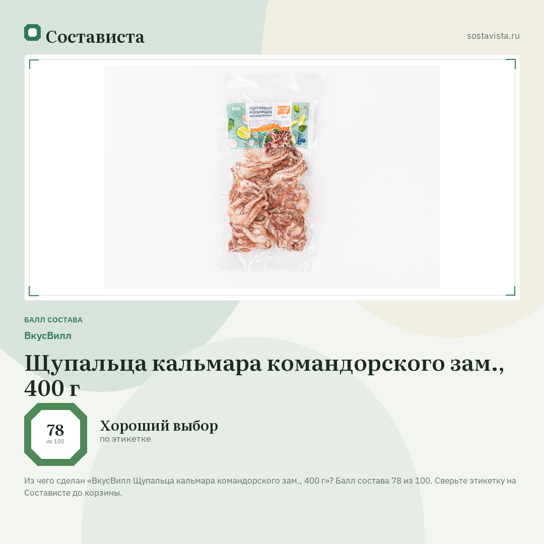 ВкусВилл Щупальца кальмара командорского зам., 400 г: балл состава 78 из 100 — Состависта