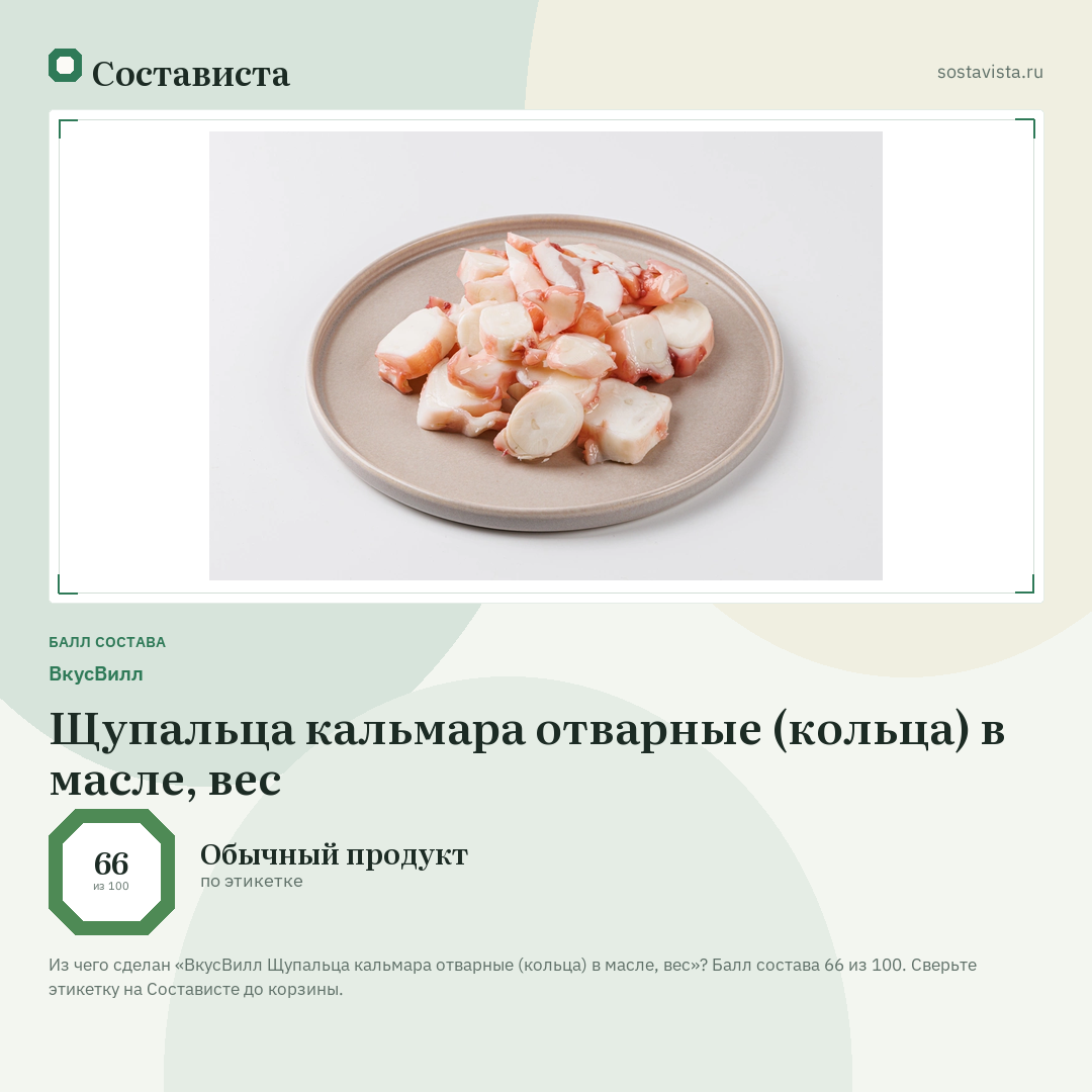 ВкусВилл Щупальца кальмара отварные (кольца) в масле, вес: балл состава 66 из 100 — Состависта