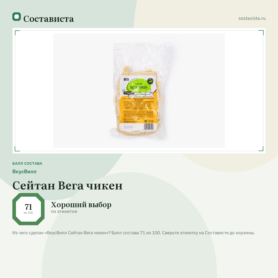 ВкусВилл Сейтан Вега чикен: балл состава 71 из 100 — Состависта