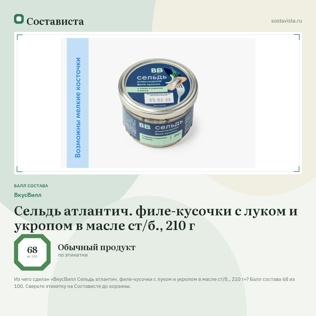 ВкусВилл Сельдь атлантич. филе-кусочки с луком и укропом в масле ст/б., 210 г: балл состава 68 из 100 — Состависта
