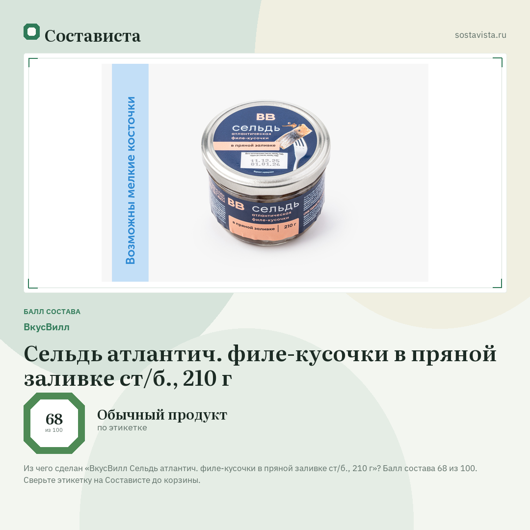 ВкусВилл Сельдь атлантич. филе-кусочки в пряной заливке ст/б., 210 г: балл состава 68 из 100 — Состависта