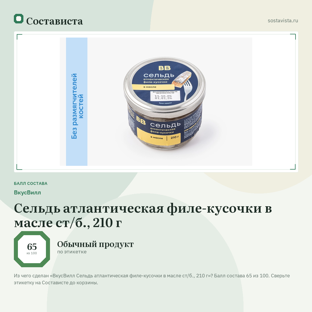 ВкусВилл Сельдь атлантическая филе-кусочки в масле ст/б., 210 г: балл состава 65 из 100 — Состависта