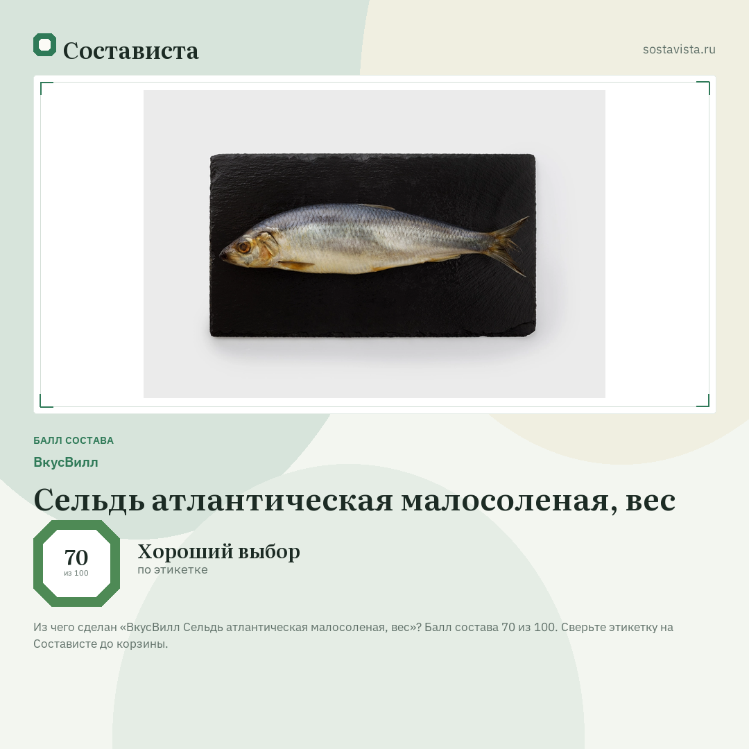 ВкусВилл Сельдь атлантическая малосоленая, вес: балл состава 70 из 100 — Состависта