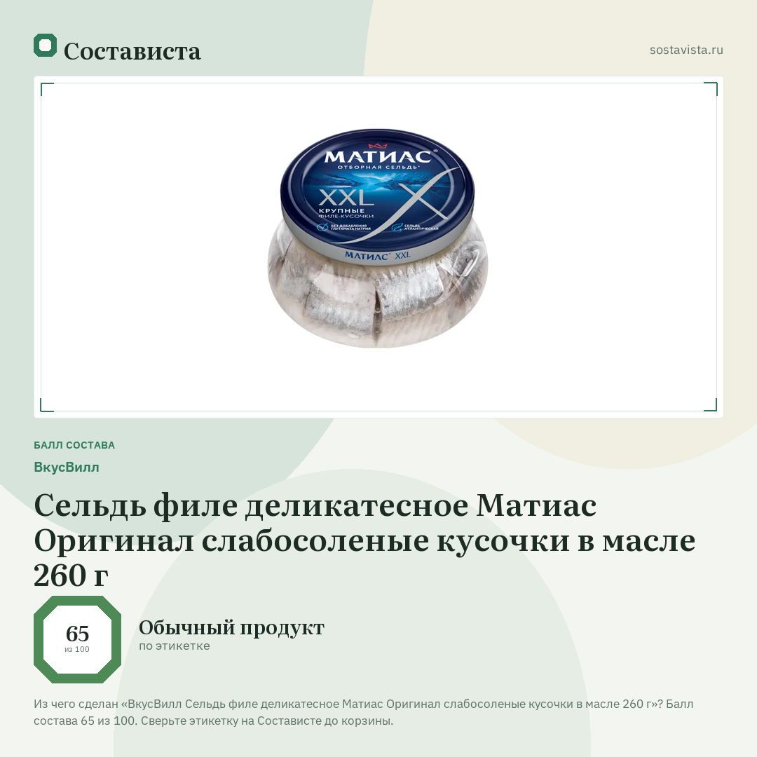 ВкусВилл Сельдь филе деликатесное Матиас Оригинал слабосоленые кусочки в масле 260 г: балл состава 65 из 100 — Состависта
