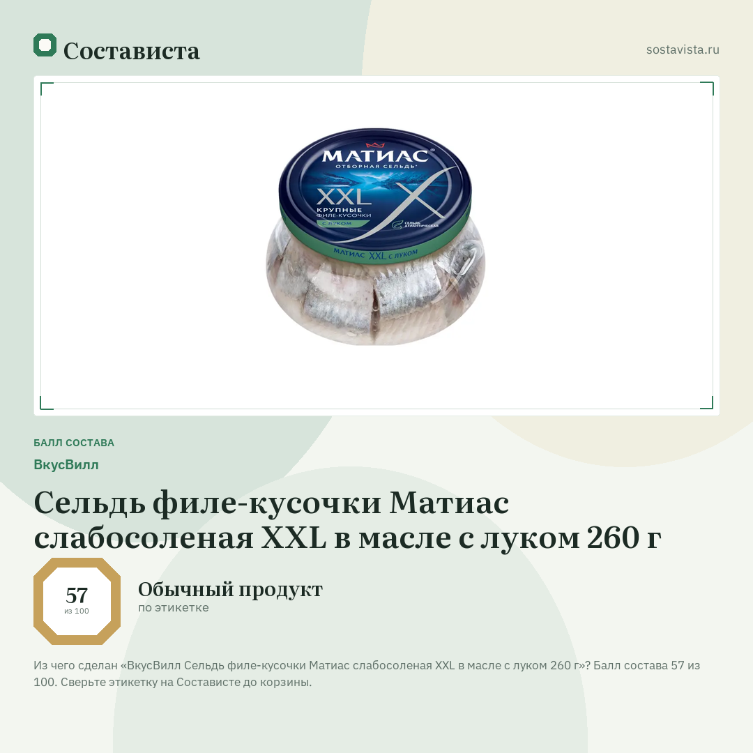 ВкусВилл Сельдь филе-кусочки Матиас слабосоленая XXL в масле с луком 260 г: балл состава 57 из 100 — Состависта