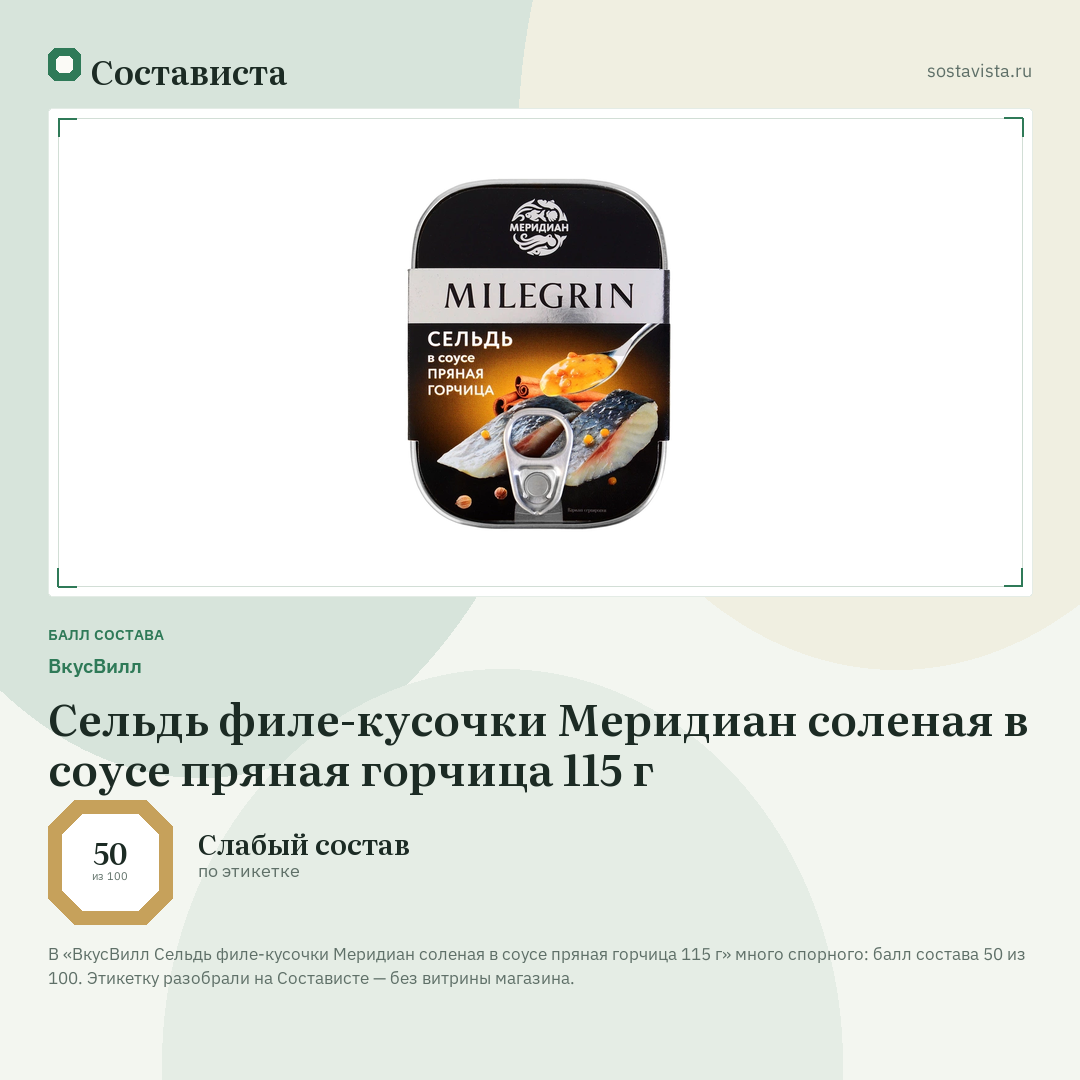 ВкусВилл Сельдь филе-кусочки Меридиан соленая в соусе пряная горчица 115 г: балл состава 50 из 100 — Состависта