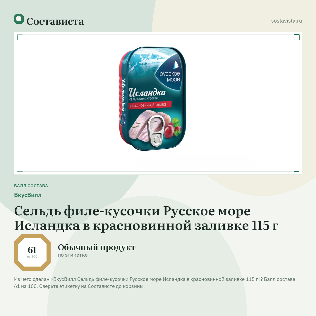 ВкусВилл Сельдь филе-кусочки Русское море Исландка в красновинной заливке 115 г: балл состава 61 из 100 — Состависта