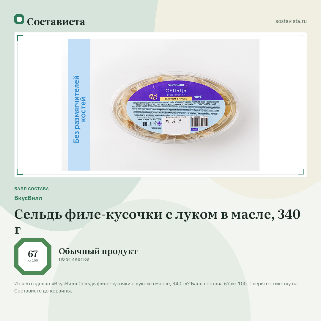 ВкусВилл Сельдь филе-кусочки с луком в масле, 340 г: балл состава 67 из 100 — Состависта